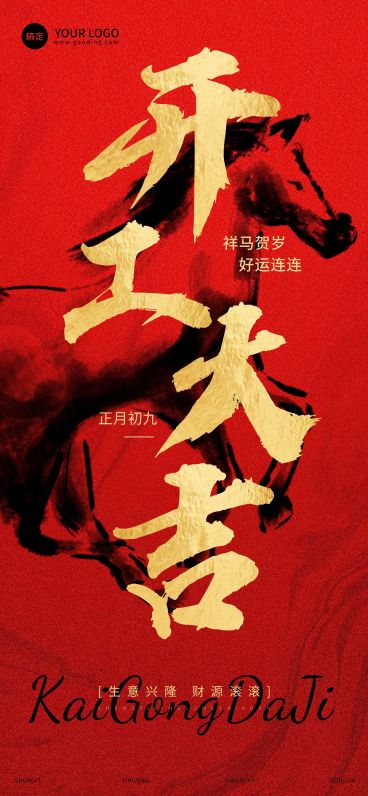 企业开工大吉节日祝福大字报全屏竖版海报预览效果