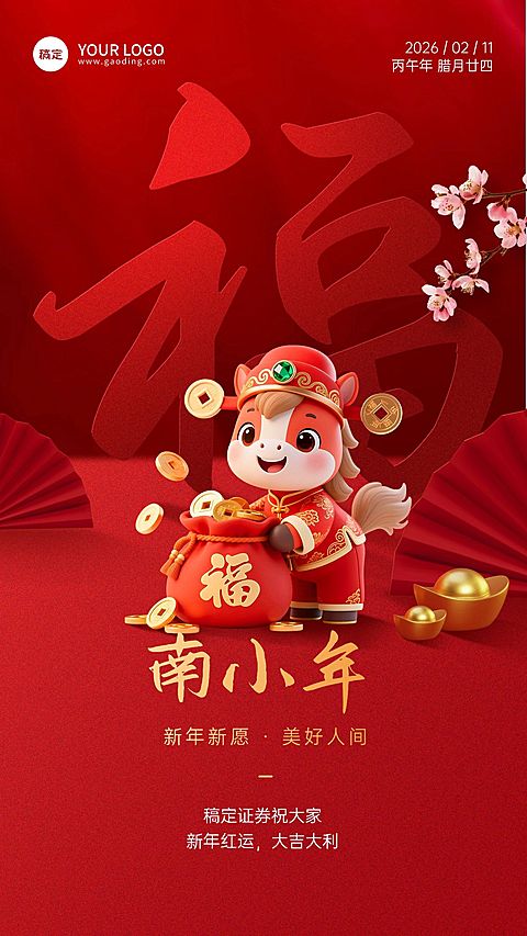 南小年金融保险节日祝福喜庆3D手机海报