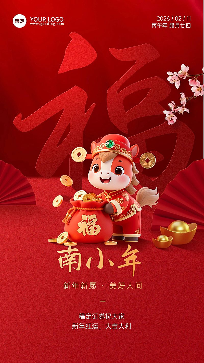 南小年金融保险节日祝福喜庆3D手机海报