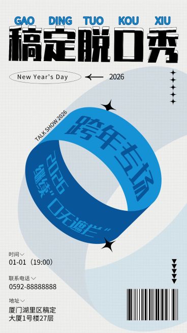 元旦活动跨年脱口秀宣传海报预览效果