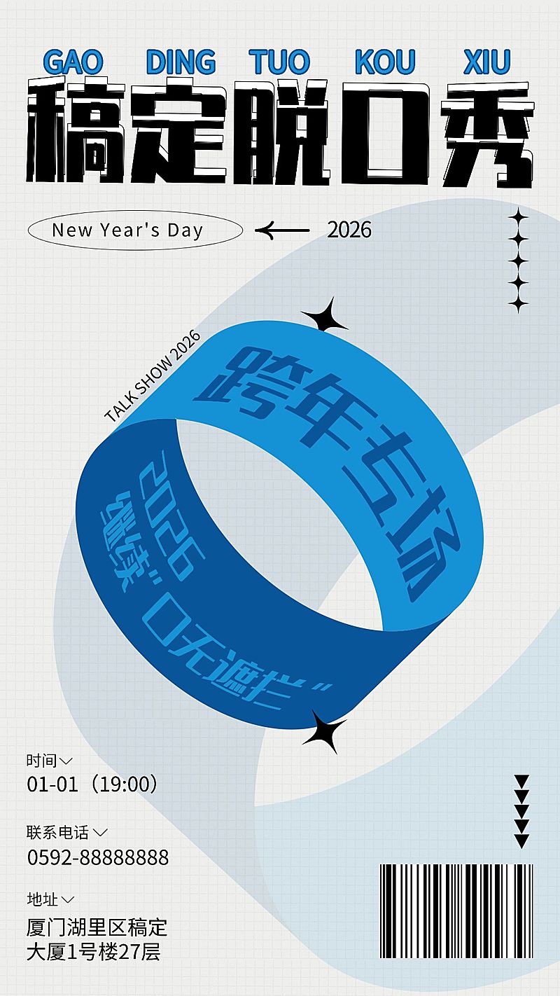 元旦活动跨年脱口秀宣传海报