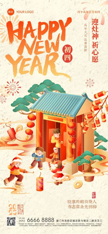 春节正月初四节日祝福年俗系列国潮风全屏竖版海报AIGC预览效果