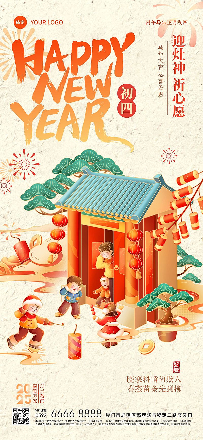 春节正月初四节日祝福年俗系列国潮风全屏竖版海报AIGC