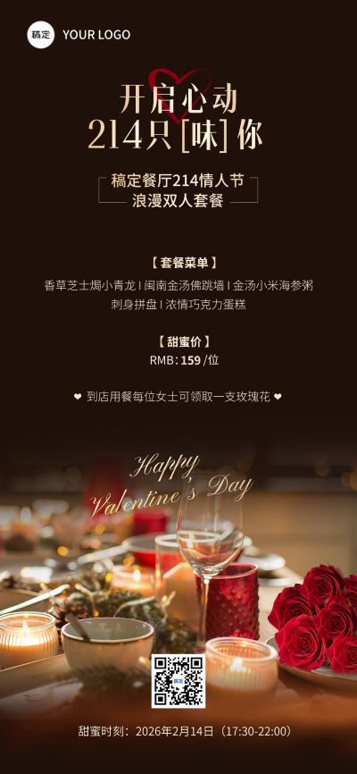 情人节西式正餐套餐促销实景风全屏竖版海报