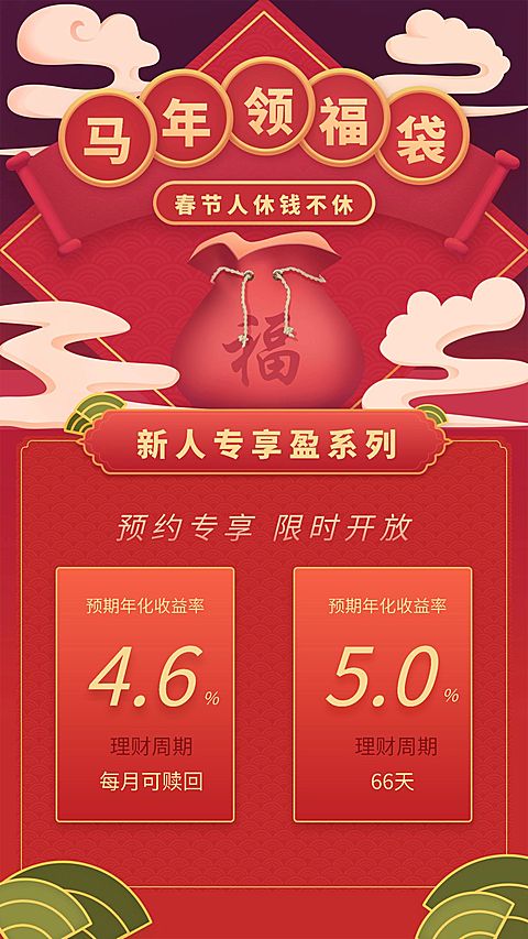 金融保险理财产品营销鼠年送福手机海报