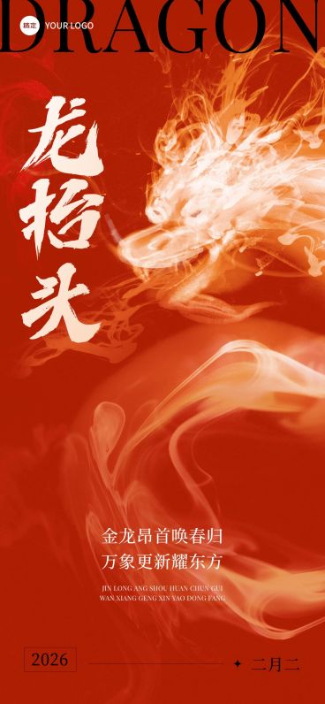 企业二月二龙抬头祝福中式感全屏竖版海报预览效果