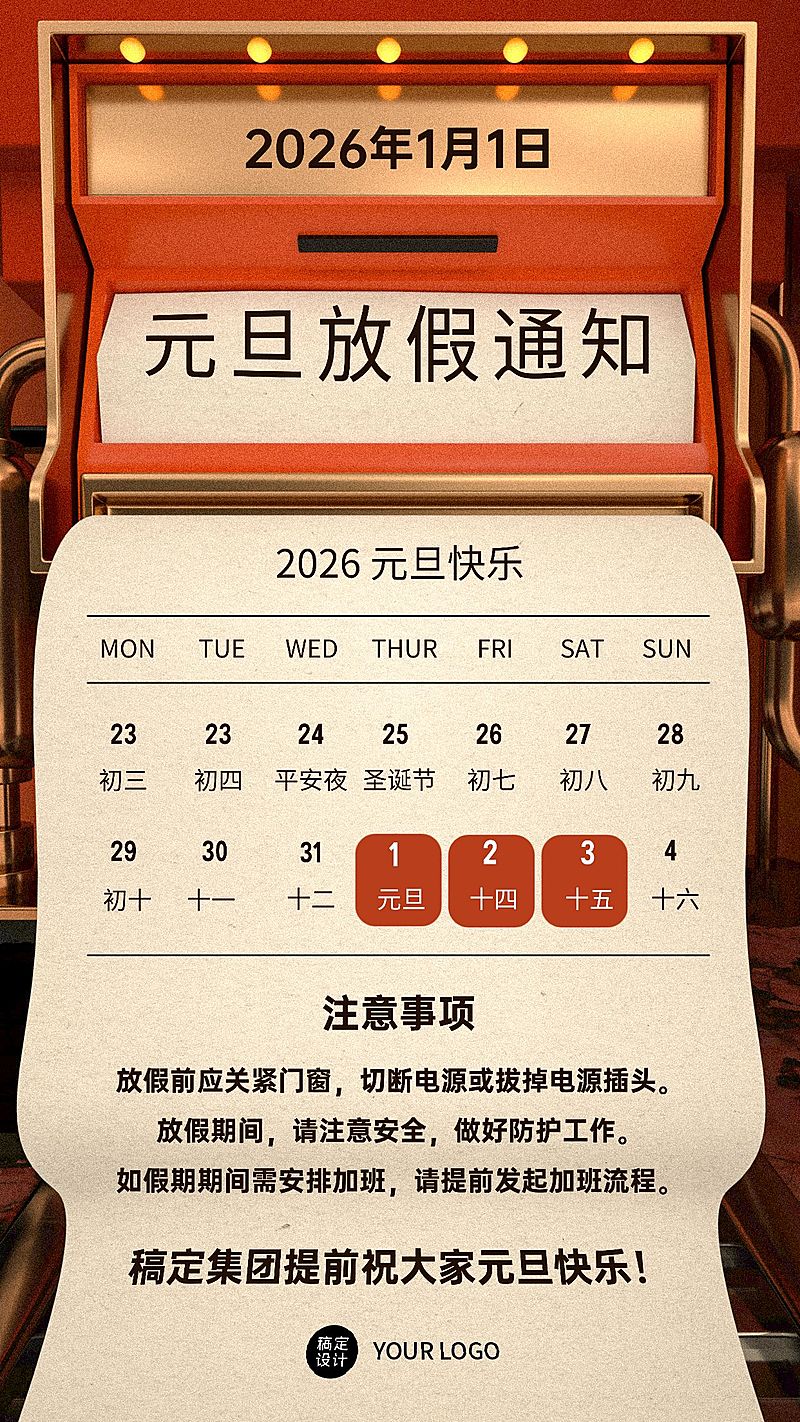 元旦创意3D企业放假通知海报