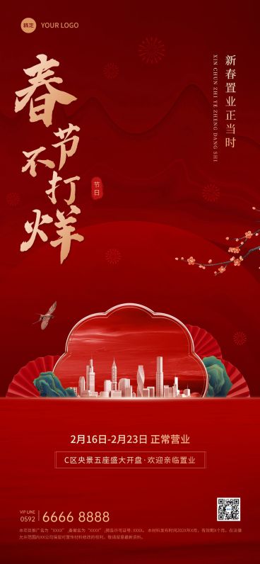 春节房地产不打烊通知营销宣传中式感全屏海报预览效果