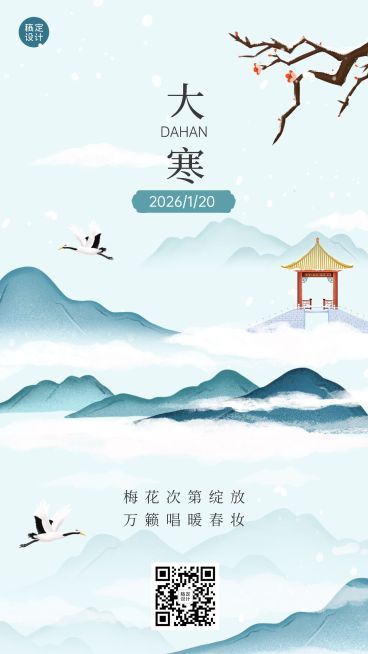 大寒节气祝福插画手机海报预览效果