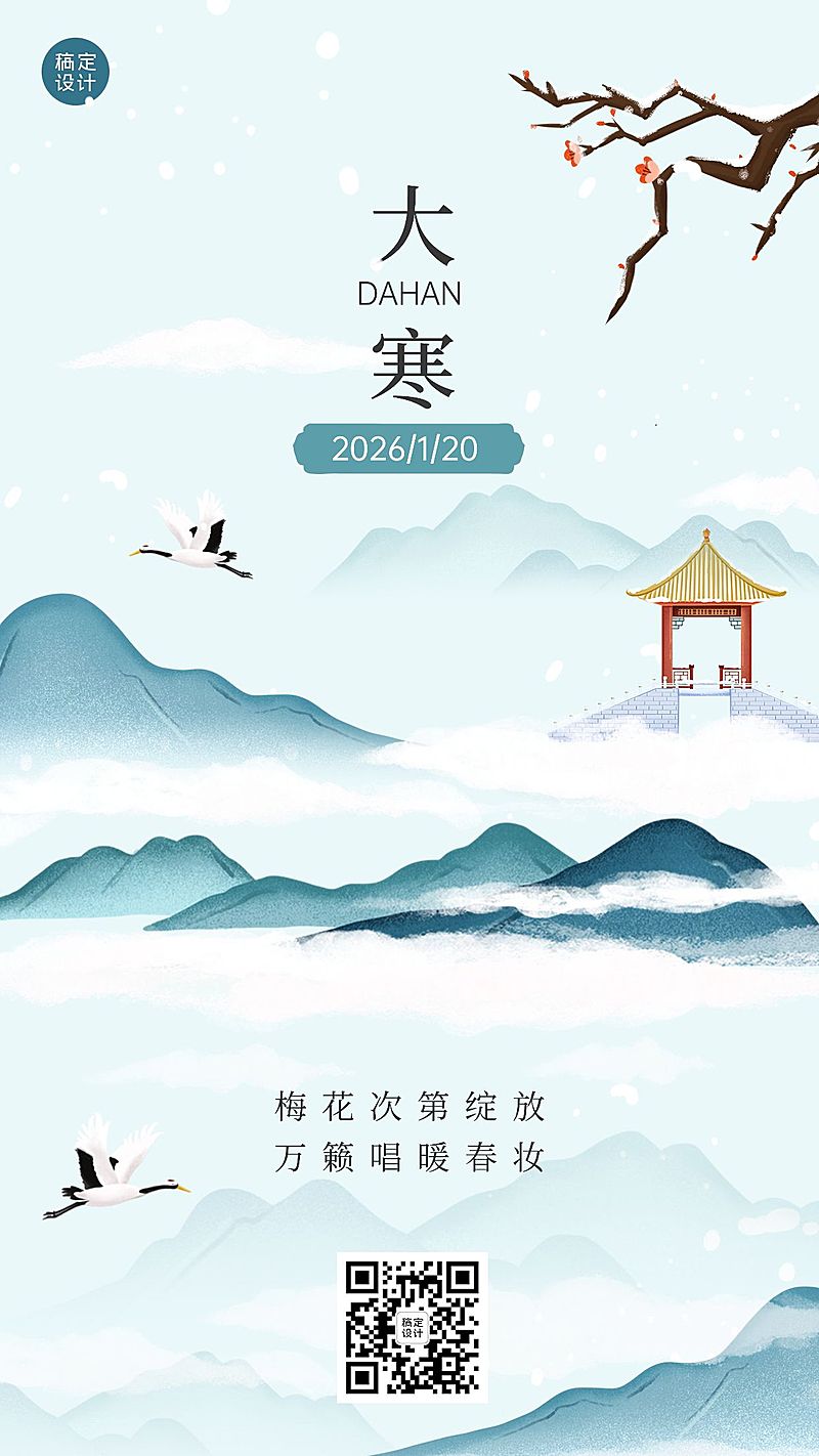 大寒节气祝福插画手机海报