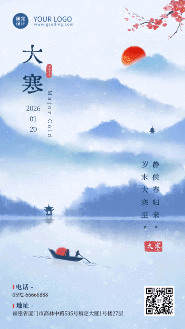 大寒节气山水古风GIF动态海报预览效果