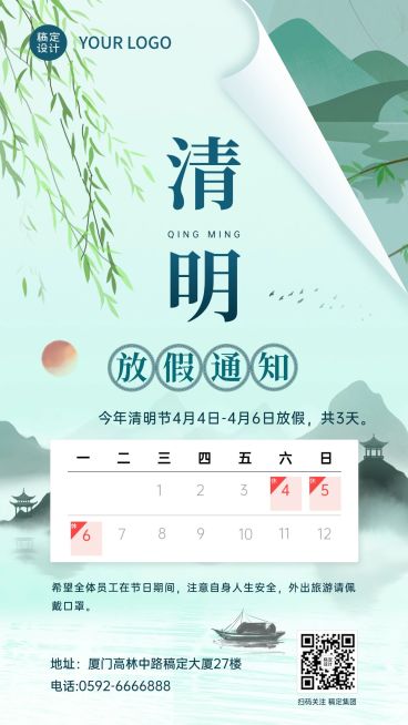 企业公司清明节放假通知公告海报预览效果