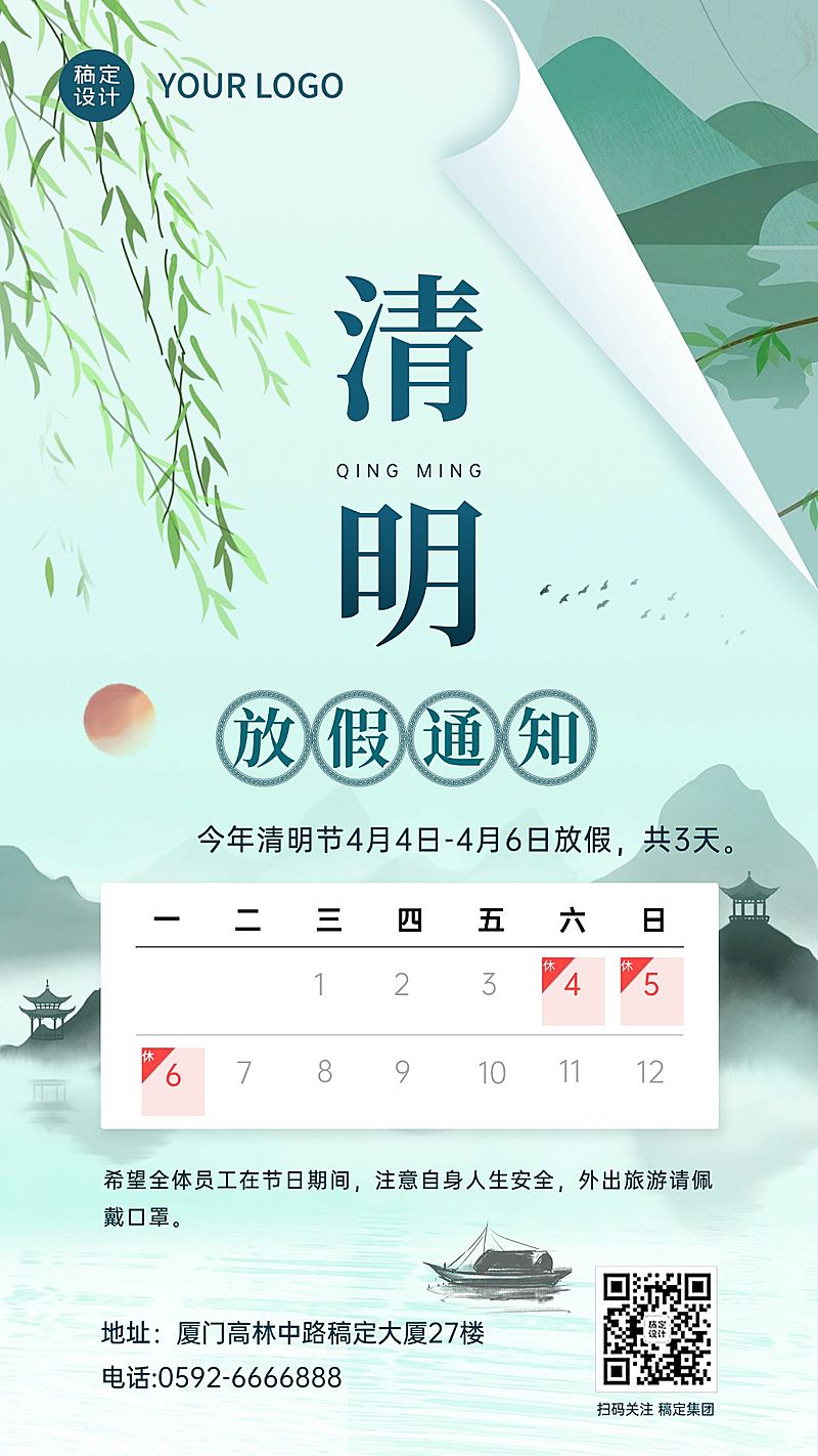 企业公司清明节放假通知公告海报