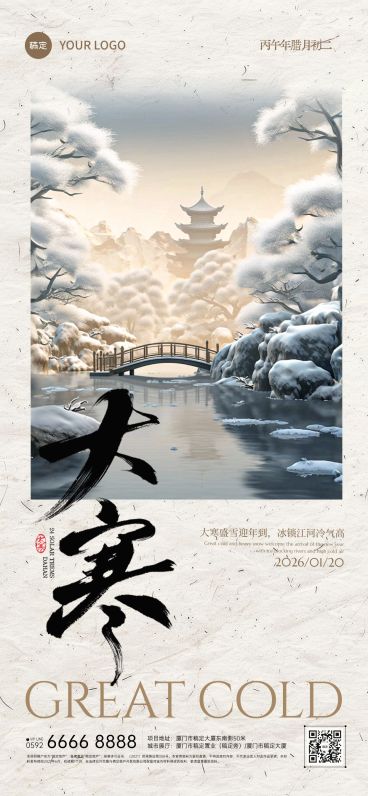 大寒节气祝福国风松树山川组合全屏竖版海报AIGC预览效果