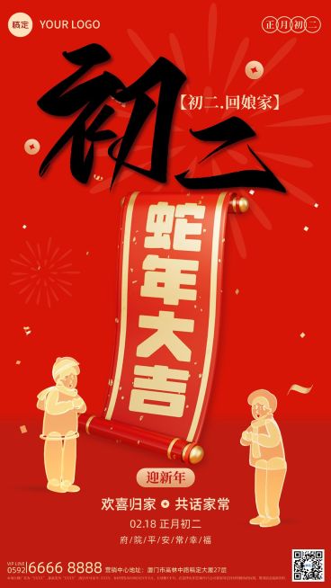 春节房地产大年初二正月年俗系列套系全屏竖版海报预览效果
