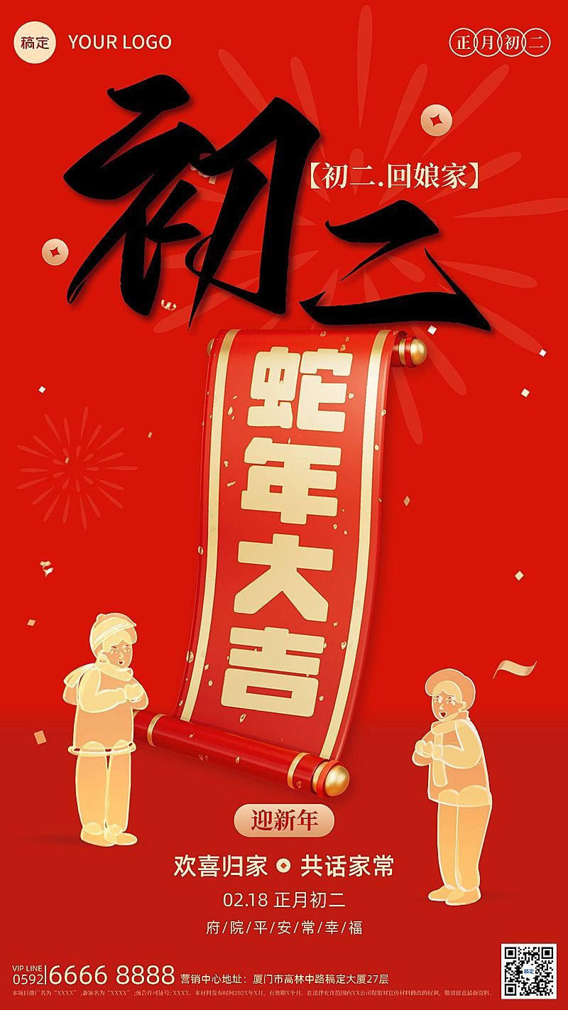 春节房地产大年初二正月年俗系列套系全屏竖版海报