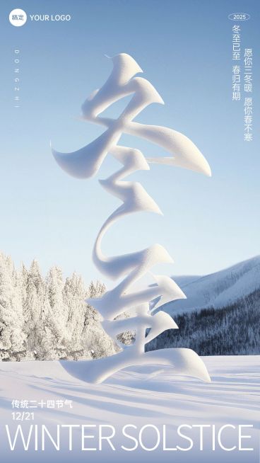 冬至节气祝福大字手机海报预览效果
