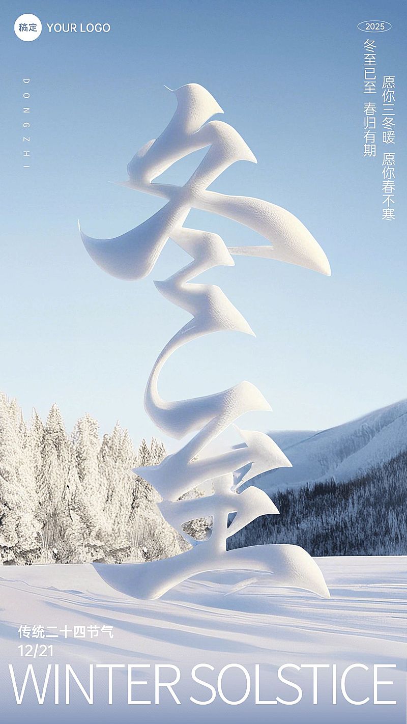 冬至节气祝福大字手机海报