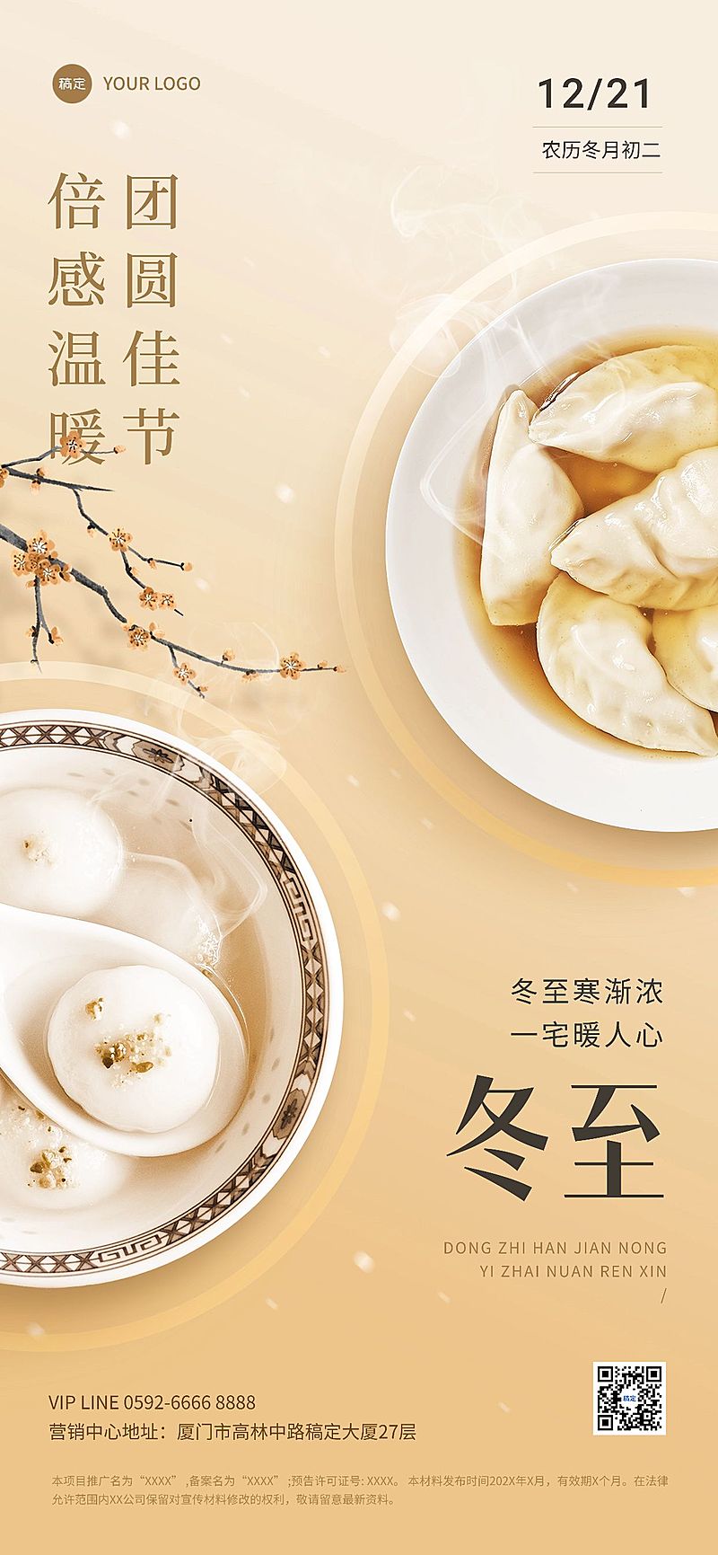 冬至房地产节气祝福问候实景风全屏海报