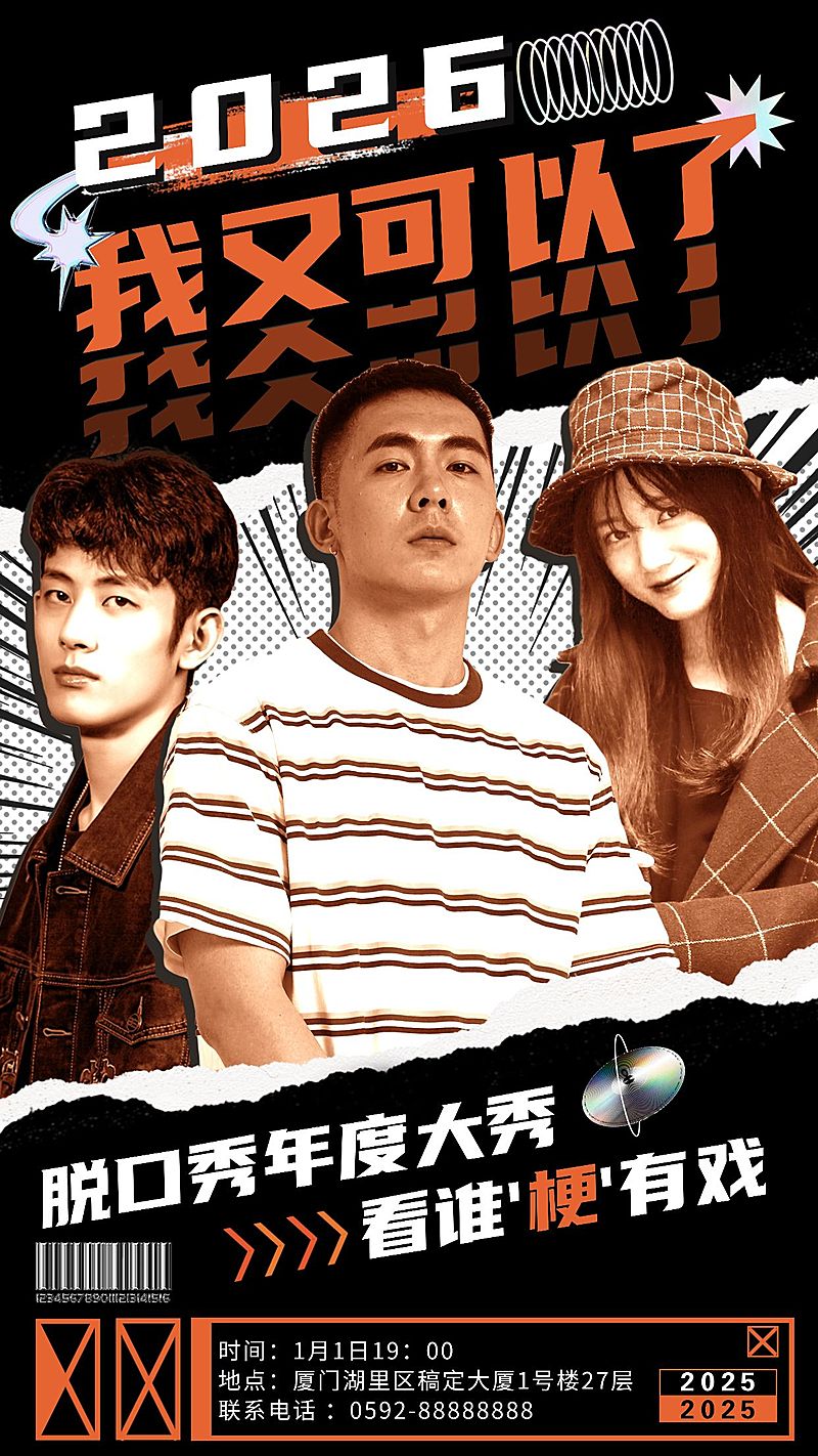 元旦活动跨年脱口秀宣传海报