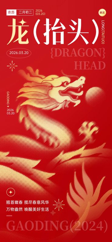 企业二月二龙抬头祝福印刷风全屏竖版海报预览效果