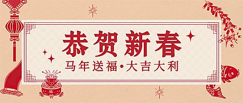 春节拜年祝福公众号首图