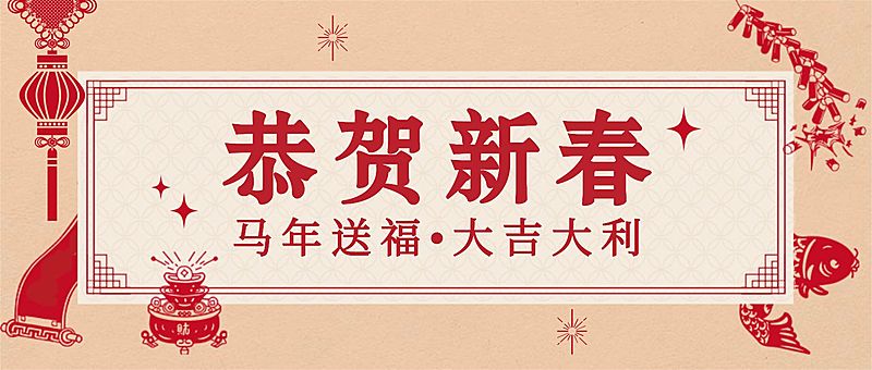 春节拜年祝福公众号首图
