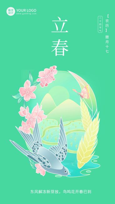 立春节气祝福国风手绘插画手机海报预览效果