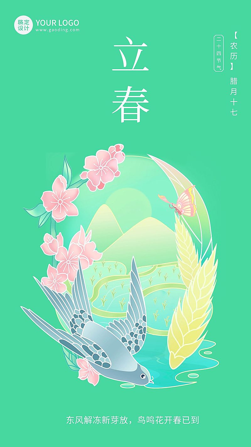 立春节气祝福国风手绘插画手机海报