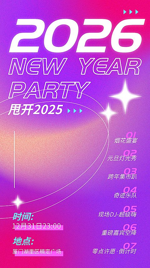 元旦活动跨年派对活动宣传海报