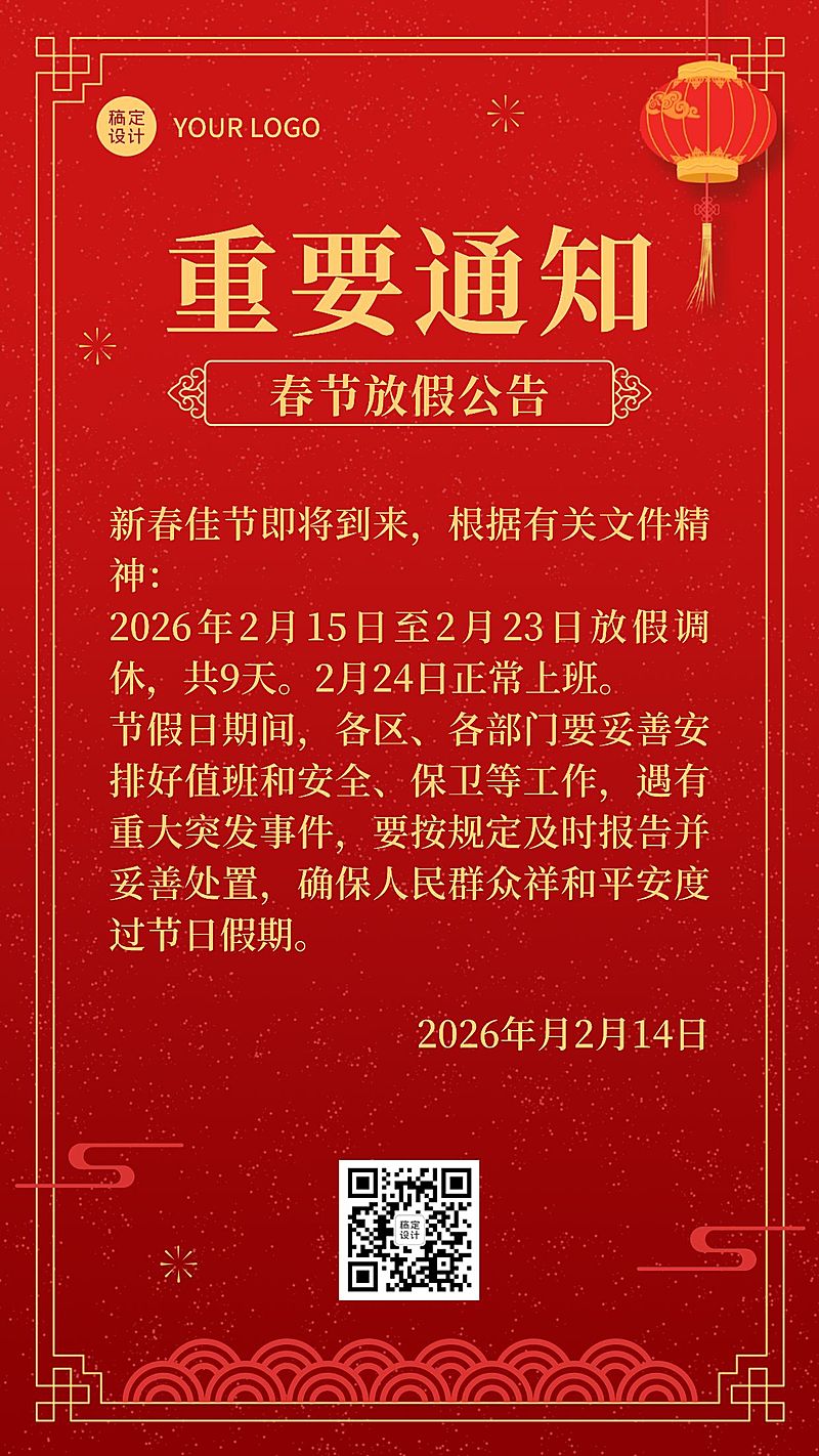 龙年春节放假通知喜庆手机海报