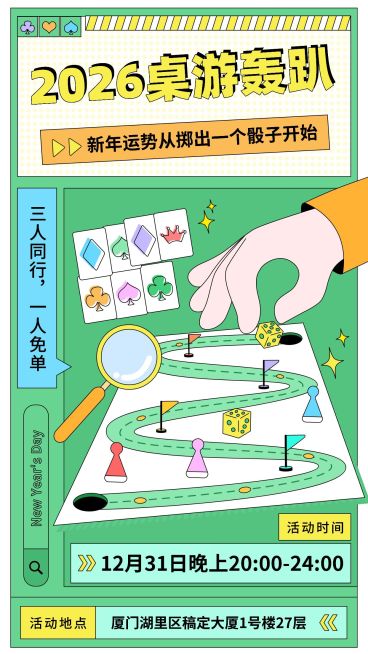 元旦活动桌游娱乐活动宣传海报预览效果