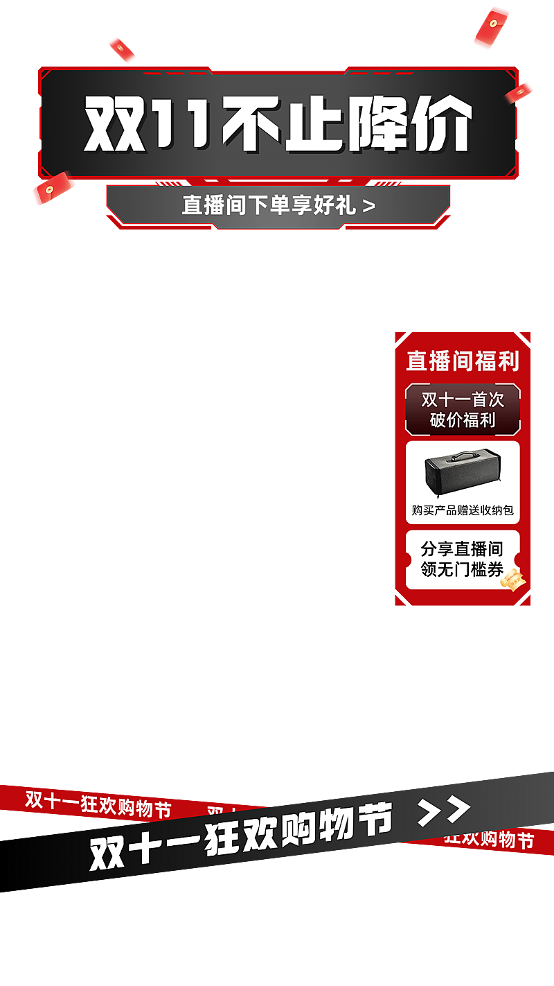 双十一简约红黑喜庆直播间上下贴片套装