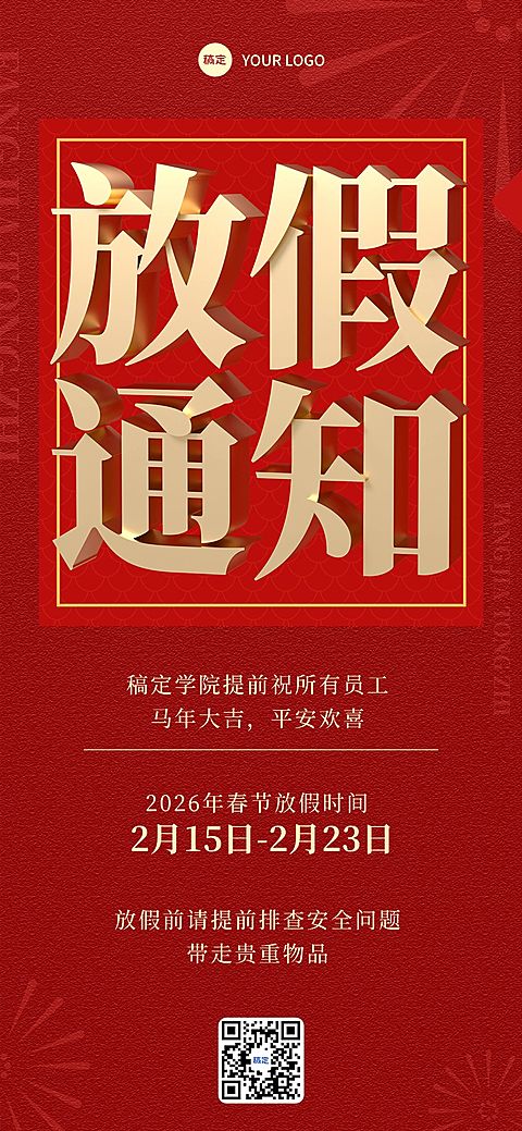 春节放假通知红金立体3D字全屏竖版海报