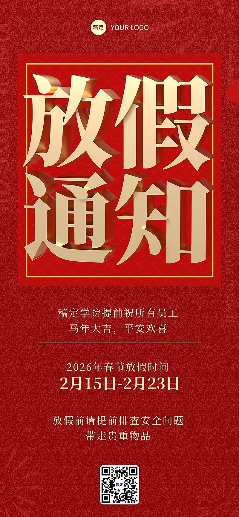 春节放假通知红金立体3D字全屏竖版海报