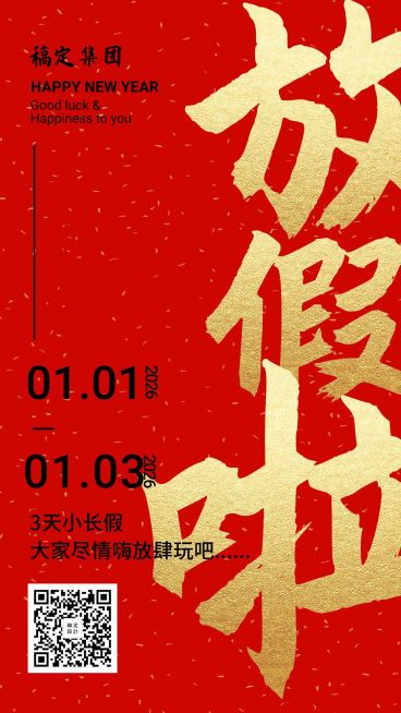 喜庆风放假通知竖版海报预览效果