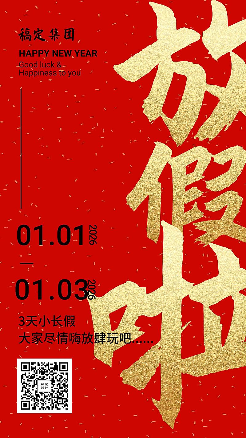 喜庆风放假通知竖版海报