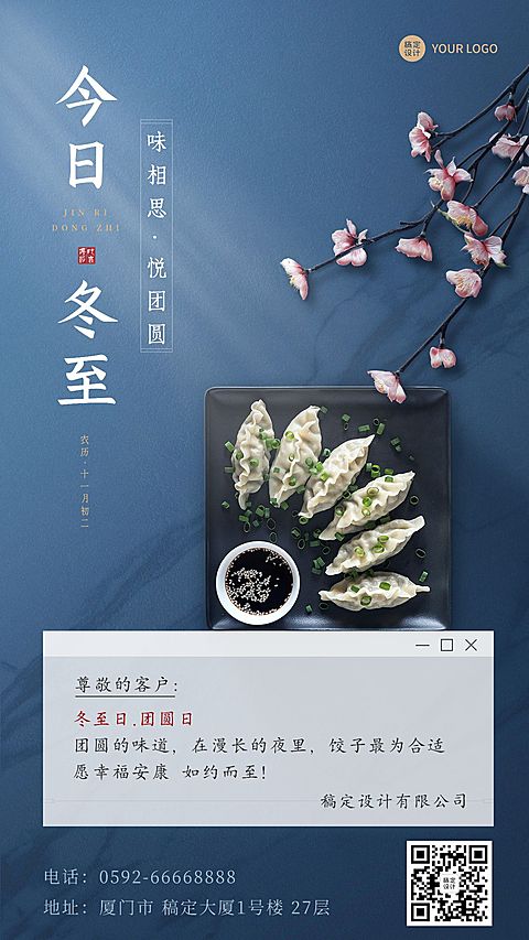 冬至节气祝福企业行政节气祝福问候实景排版手机海报