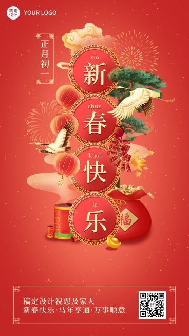 春节正月套系初一新春快乐手机海报预览效果