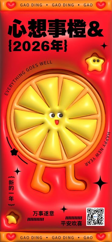 元旦新年餐饮美食节日祝福膨胀风全屏竖版海报预览效果