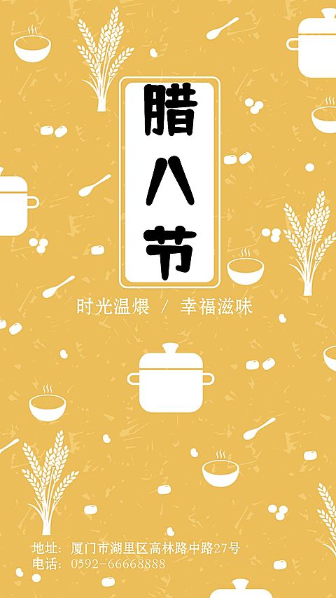 腊八餐饮美食营销简约手机海报