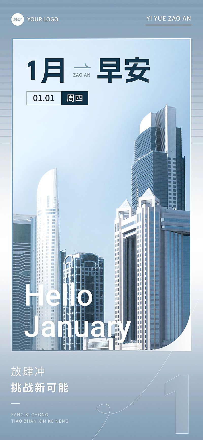 企业1月你好月初问候现代感全屏竖版海报