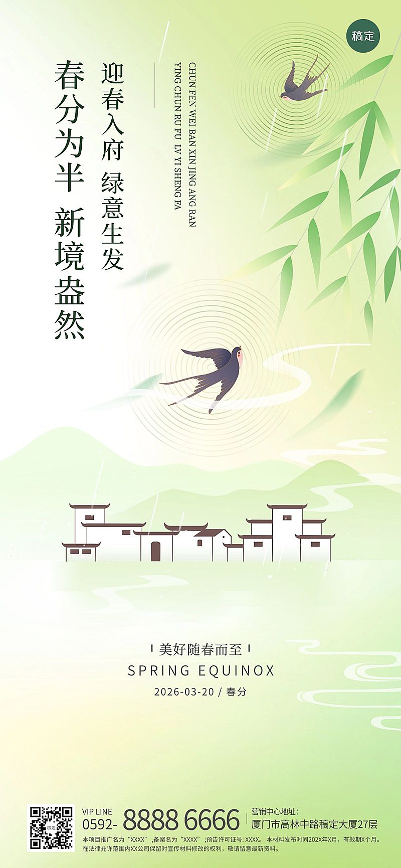 春分房地产节气祝福问候清新风插画全屏竖版海报