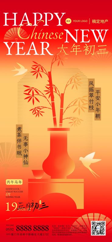 春节正月初三房地产节日祝福问候简约新中式全屏竖版海报套系预览效果