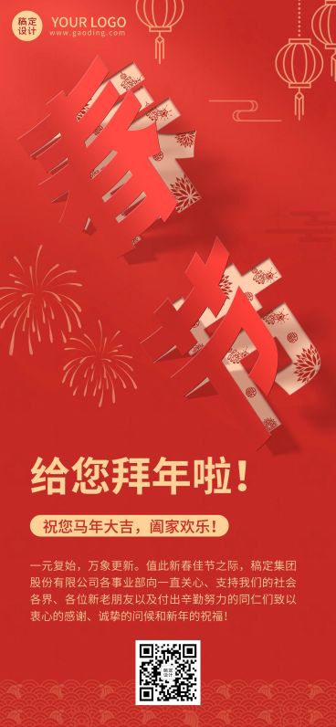 春节祝福企业新年拜年祝福贺卡全屏竖版海报预览效果
