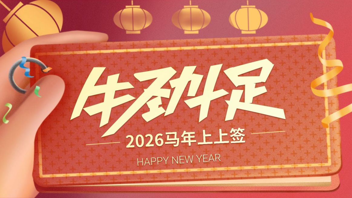 牛劲十足 新年祝福横版海报预览效果