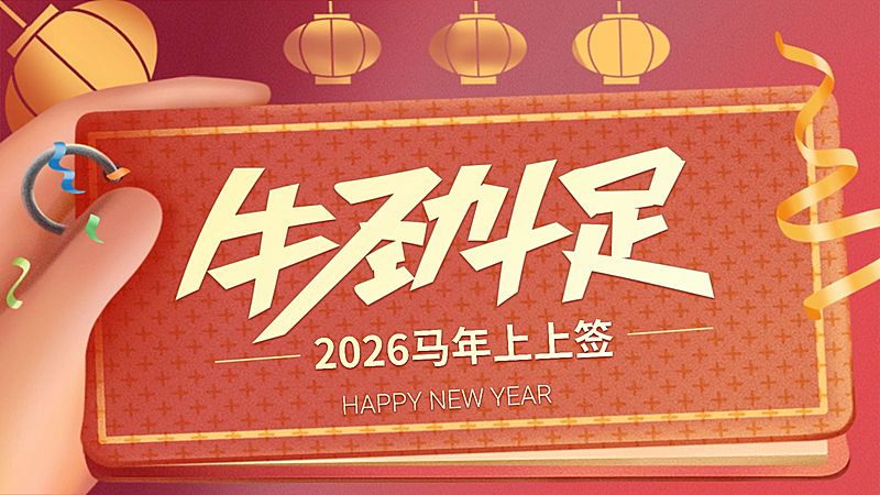 牛劲十足 新年祝福横版海报