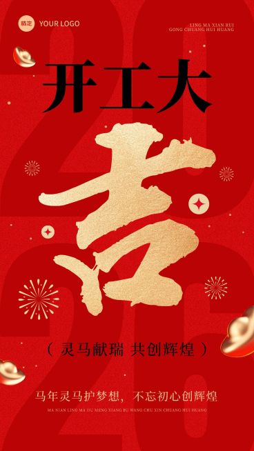 春节开工大吉祝福手机海报预览效果