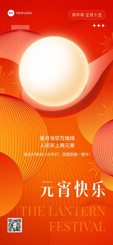企业元宵节节日祝福贺卡扁平渐变风全屏竖版海报预览效果