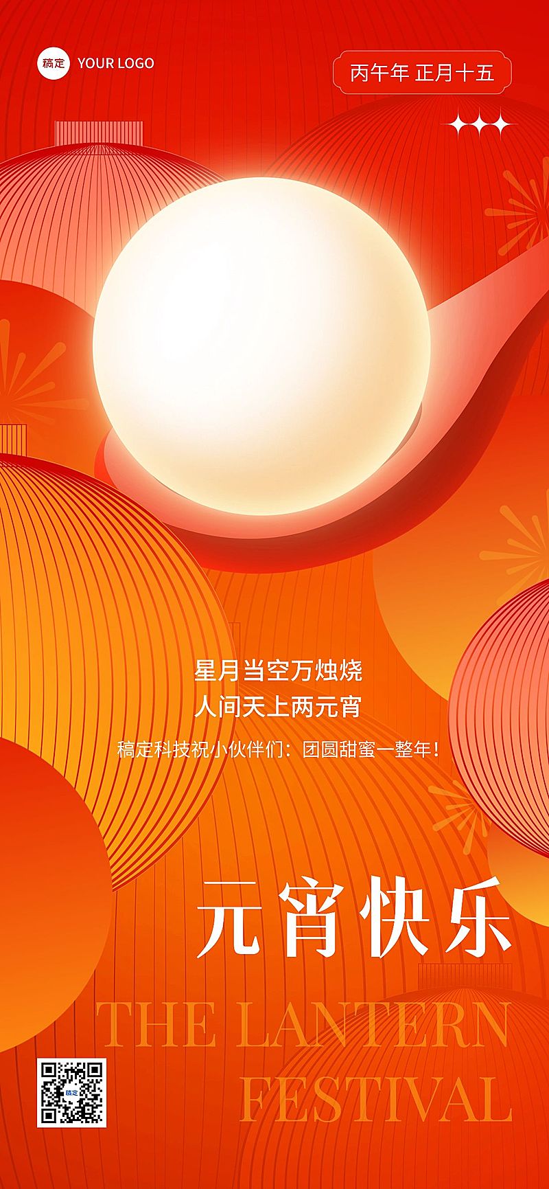 企业元宵节节日祝福贺卡扁平渐变风全屏竖版海报